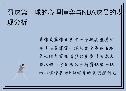 罚球第一球的心理博弈与NBA球员的表现分析