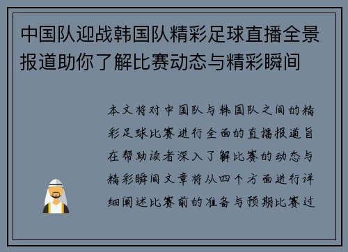 中国队迎战韩国队精彩足球直播全景报道助你了解比赛动态与精彩瞬间