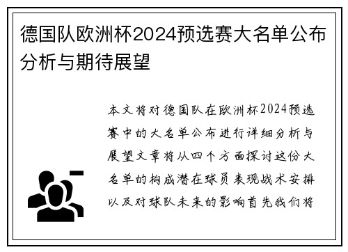 德国队欧洲杯2024预选赛大名单公布分析与期待展望