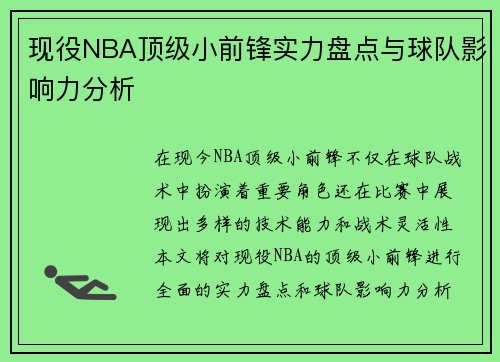 现役NBA顶级小前锋实力盘点与球队影响力分析