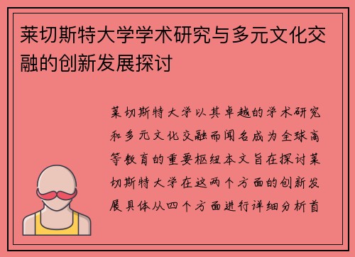 莱切斯特大学学术研究与多元文化交融的创新发展探讨