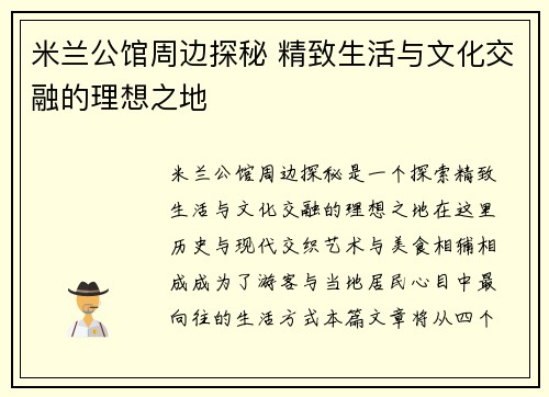 米兰公馆周边探秘 精致生活与文化交融的理想之地