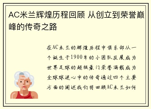 AC米兰辉煌历程回顾 从创立到荣誉巅峰的传奇之路