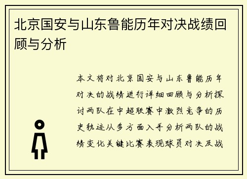 北京国安与山东鲁能历年对决战绩回顾与分析