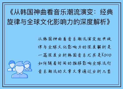 《从韩国神曲看音乐潮流演变：经典旋律与全球文化影响力的深度解析》