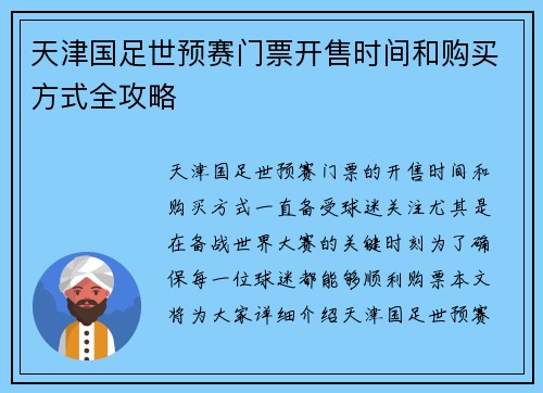 天津国足世预赛门票开售时间和购买方式全攻略