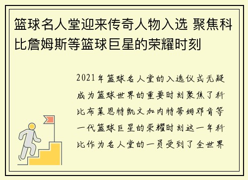 篮球名人堂迎来传奇人物入选 聚焦科比詹姆斯等篮球巨星的荣耀时刻