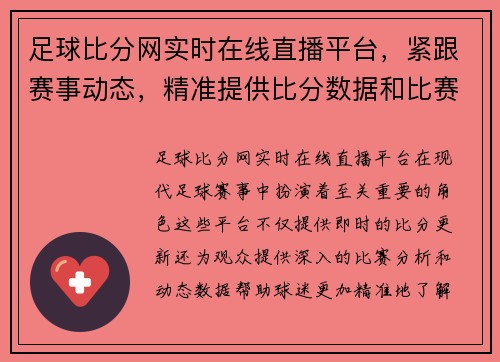 足球比分网实时在线直播平台，紧跟赛事动态，精准提供比分数据和比赛分析