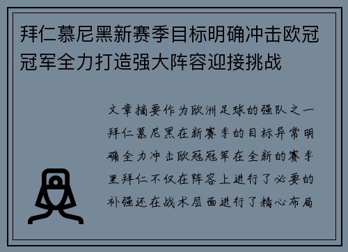 拜仁慕尼黑新赛季目标明确冲击欧冠冠军全力打造强大阵容迎接挑战