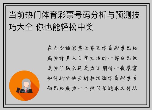 当前热门体育彩票号码分析与预测技巧大全 你也能轻松中奖