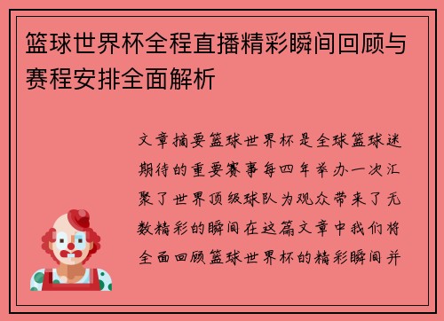 篮球世界杯全程直播精彩瞬间回顾与赛程安排全面解析