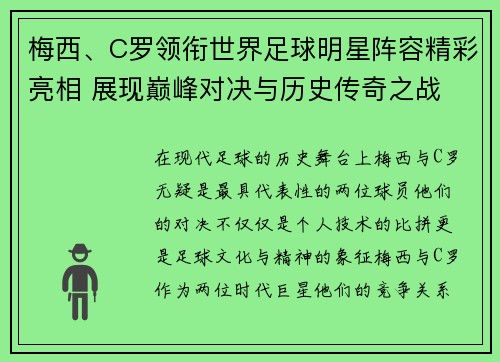 梅西、C罗领衔世界足球明星阵容精彩亮相 展现巅峰对决与历史传奇之战