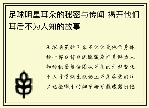 足球明星耳朵的秘密与传闻 揭开他们耳后不为人知的故事