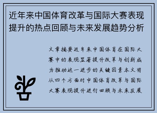 近年来中国体育改革与国际大赛表现提升的热点回顾与未来发展趋势分析