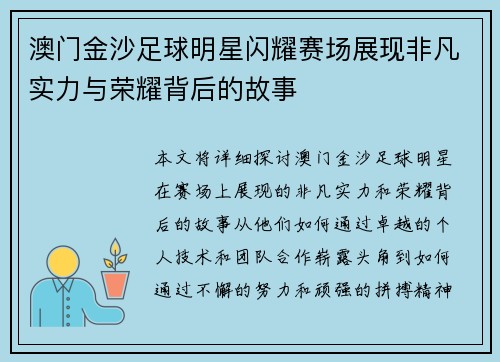 澳门金沙足球明星闪耀赛场展现非凡实力与荣耀背后的故事