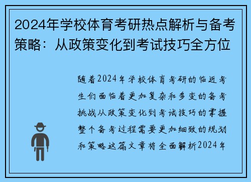 2024年学校体育考研热点解析与备考策略：从政策变化到考试技巧全方位指导