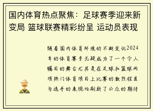 国内体育热点聚焦：足球赛季迎来新变局 篮球联赛精彩纷呈 运动员表现突破创新