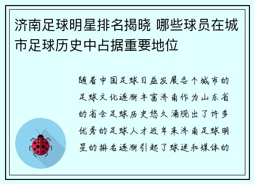 济南足球明星排名揭晓 哪些球员在城市足球历史中占据重要地位