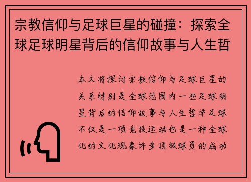 宗教信仰与足球巨星的碰撞：探索全球足球明星背后的信仰故事与人生哲学