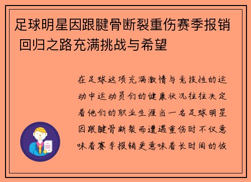 足球明星因跟腱骨断裂重伤赛季报销 回归之路充满挑战与希望